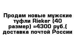 Продам новые мужские туфли Rieker (40 размер) =4300 руб.( доставка почтой России